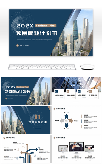 项目调研PPT模板_蓝色商务大气企业商业计划书ppt模板