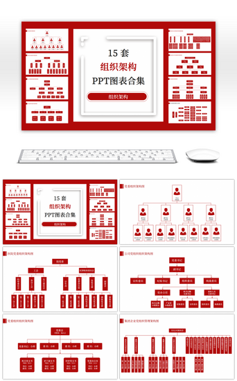 红色党员PPT模板_15套红色商务党务组织架构PPT图表合集