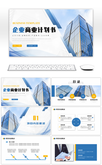 蓝色大气企业项目商务计划书ppt模板