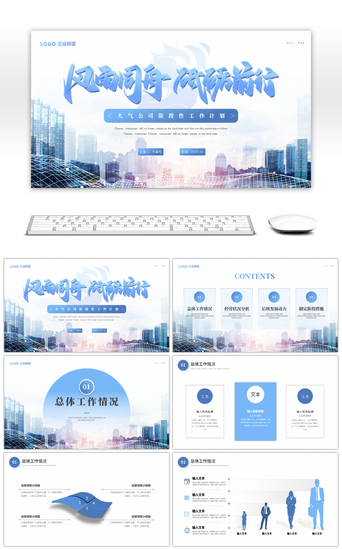 阶段性计划总结汇报PPT模板_蓝色大气企业阶段工作计划PPT模板