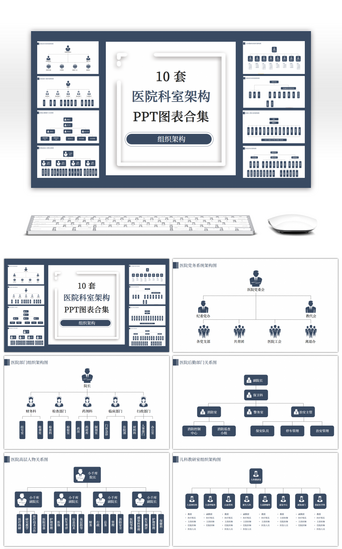 ppt医院PPT模板_10套深蓝色商务医院科室组织架构PPT图