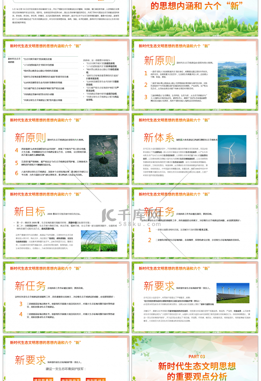 绿色生态文明思想解读PPT模板