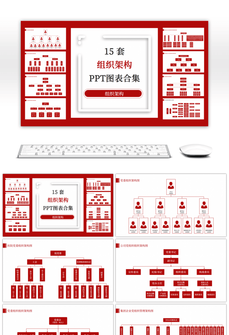 15套红色商务党务组织架构PPT图表合集