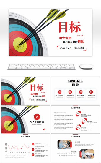 红色系大气商务励志目标通用PPT模板