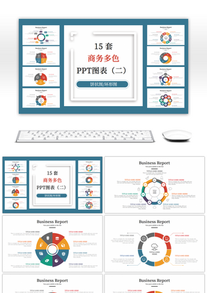 15套商务多色环形图PPT图表合集（二）