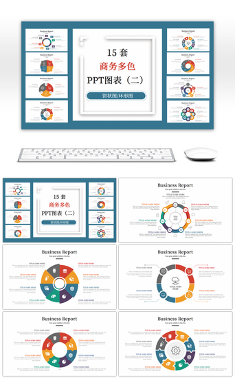 图表PPT模板_15套商务多色环形图PPT图表合集（二）