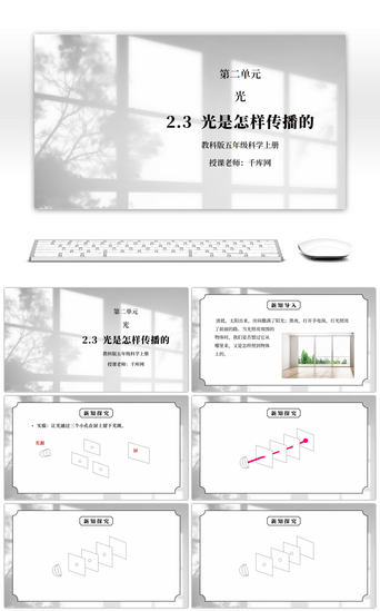 光PPT模板_教科版五年级科学上册第二单元《光-光是怎样传播的》PPT课件