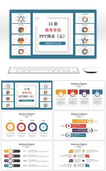 多图表PPT模板_15套商务多色通用PPT图表合集（五）