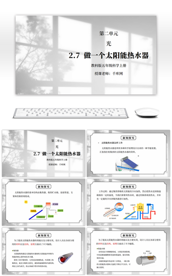 教科版五年级科学上册第二单元《光-做个太阳能热水器》PPT课件