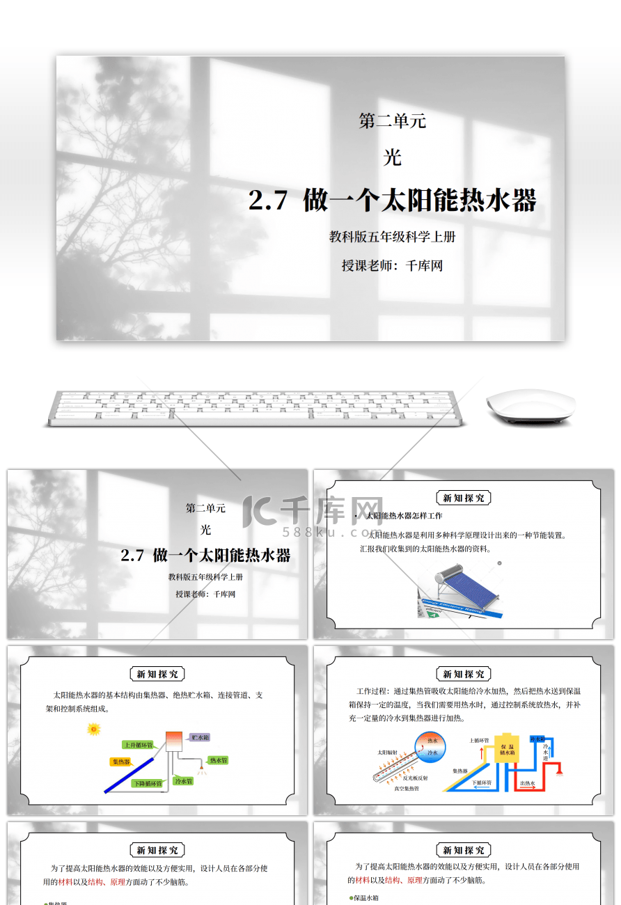 教科版五年级科学上册第二单元《光-做个太阳能热水器》PPT课件