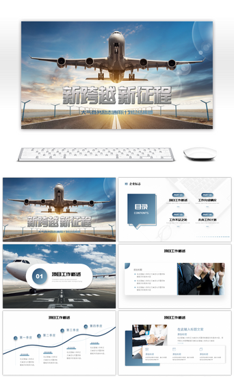 蓝色系大气商务新跨越新征程励志通用PPT模板 