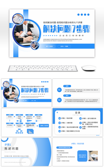 蓝色商务解决问题7步骤企业员工培训课件PPT模板