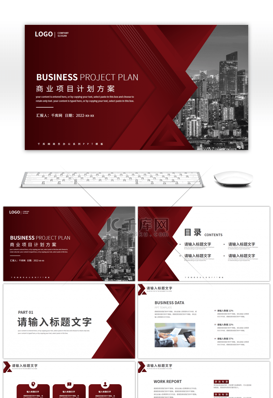 红色高端商务风商业项目计划书PPT模板