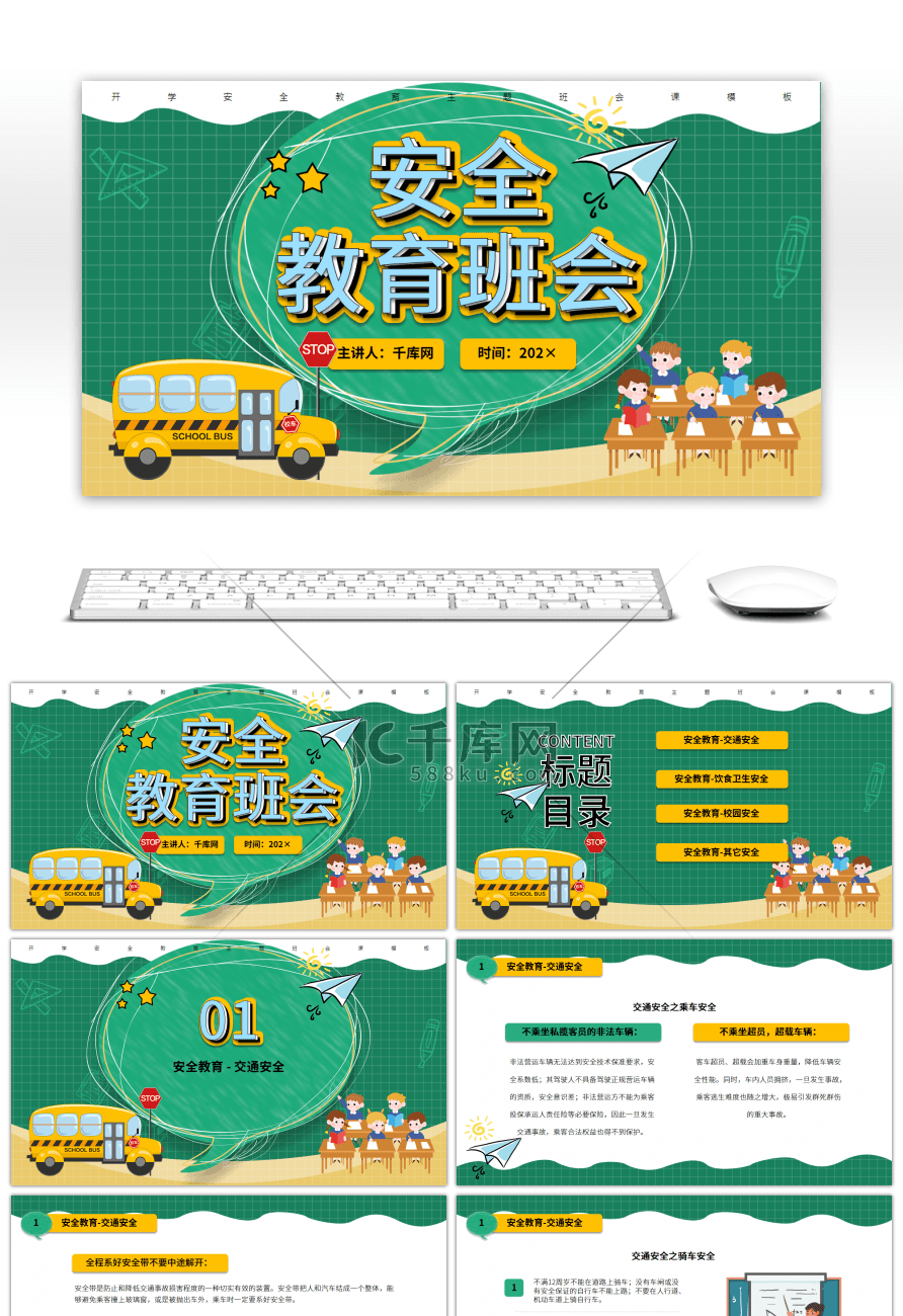 黄色绿色卡通风安全主题班会PPT模板