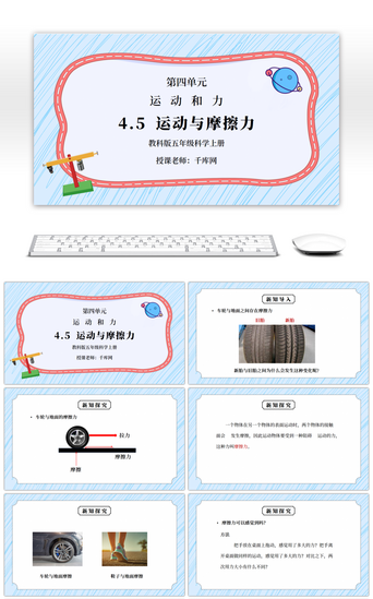 小学科学pptPPT模板_教科版五年级科学上册第四单元《运动和力-运动与摩擦力》PPT课件