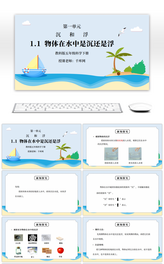 教科版五年级科学下册第一单元《沉和浮-物体在水中是沉还是浮》PPT课件