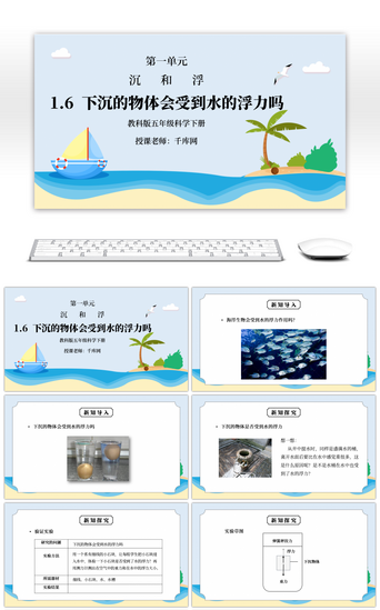 科学的学习PPT模板_教科版五年级科学下册第一单元《沉和浮-下沉的物体会受到水的浮力吗》PPT课件