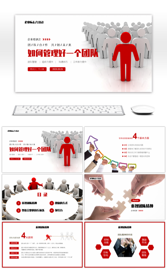 商务管理团队PPT模板_大气商务3D小人如何管理好一个团队PPT模板