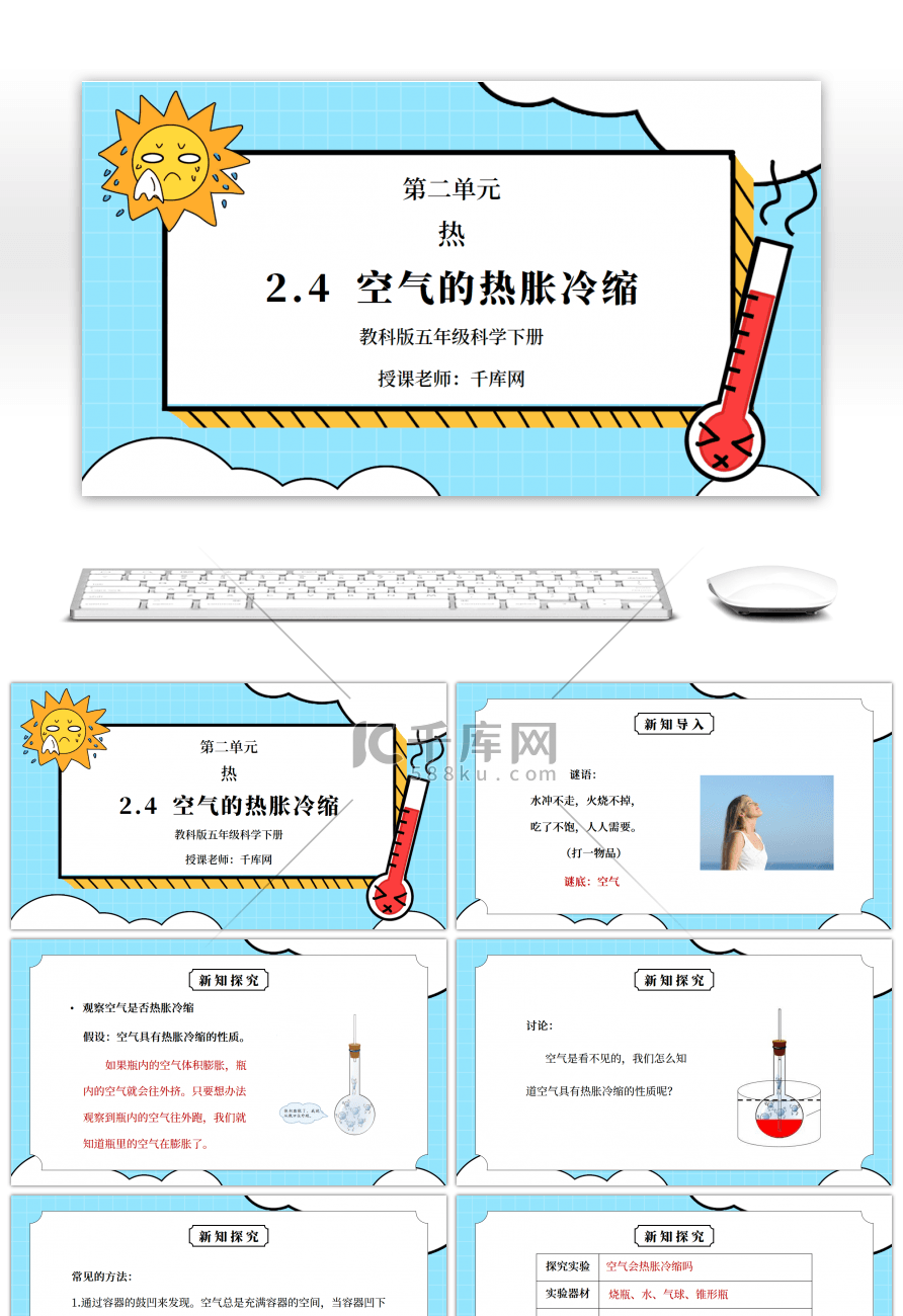 教科版五年级科学下册第二单元《热-空气的热胀冷缩》PPT课件