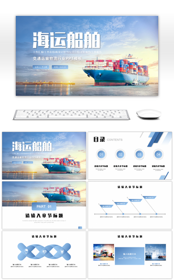 运输物流PPT模板_大气商务海运船舶交通运输物流行业PPT模板