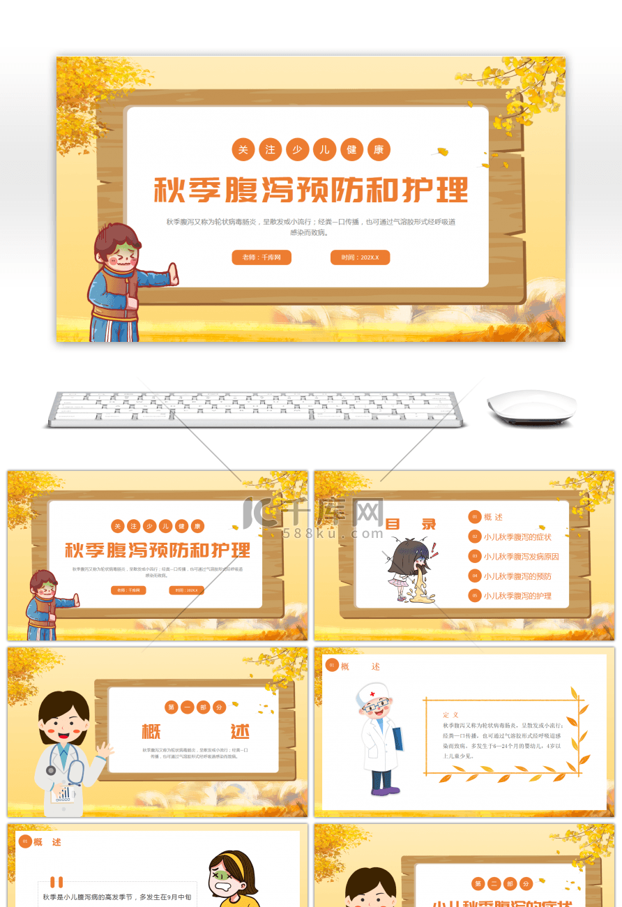 黄色卡通秋季少儿腹泻防护宣讲PPT模板