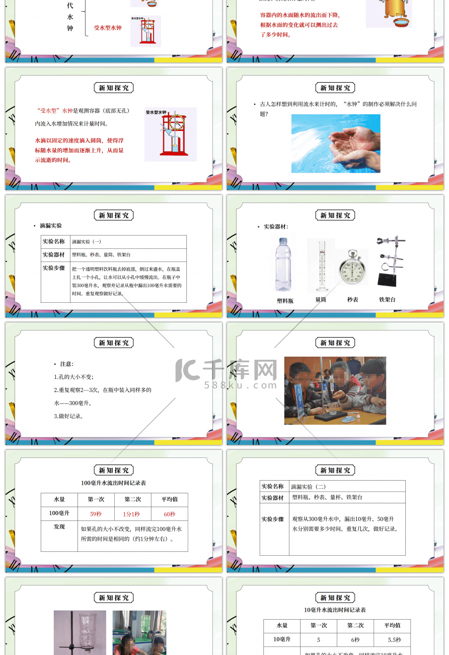 教科版五年级科学下册第三单元《时间的测量-用水测量时间》PPT课件