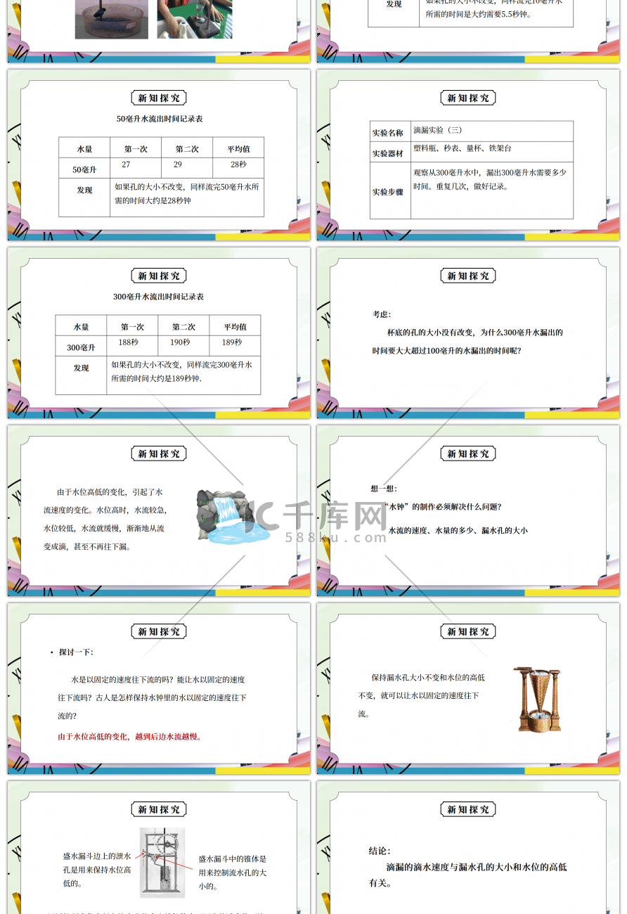 教科版五年级科学下册第三单元《时间的测量-用水测量时间》PPT课件