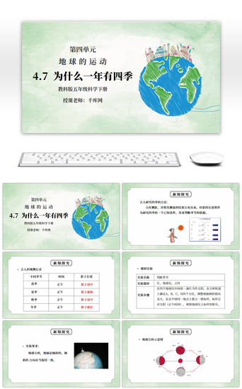 地球
PPT模板_教科版五年级科学下册第四单元《地球的运动-为什么一年有四季》PPT课件