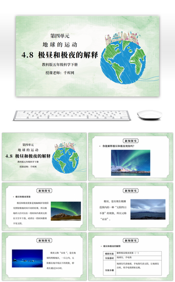 夜pptPPT模板_教科版五年级科学下册第四单元《地球的运动-极昼和极夜的解释》PPT课件