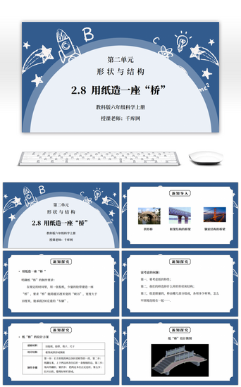 六年级科学PPT模板_教科版六年级科学上册第二单元《工具和机械-用纸造一座“桥”》PPT课件