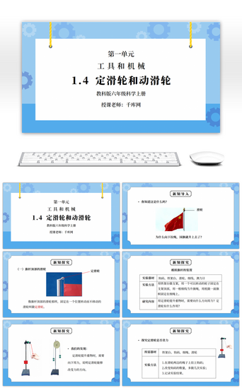 机械PPT模板_教科版六年级科学上册第一单元《工具和机械-定滑轮和动滑轮》PPT课件