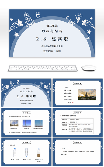 六年级科学PPT模板_教科版六年级科学上册第二单元《工具和机械-建高塔》PPT课件