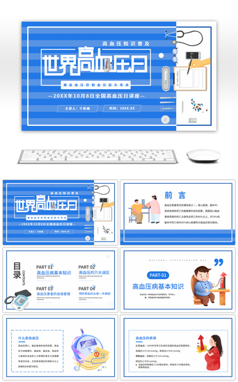 公益卡通PPT模板_高血压日知识讲座医疗健康蓝色卡通PPT模板 