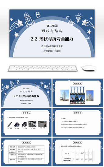 和PPT模板_教科版六年级科学上册第二单元《工具和机械-形状与抗弯曲能力》PPT课件