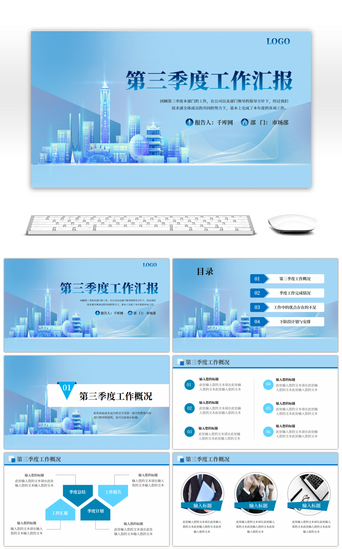 工作报告pptPPT模板_蓝色通用办公第三季度工作汇报PPT模板