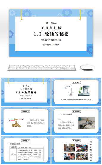 六年级科学PPT模板_教科版六年级科学上册第一单元《工具和机械-轮轴的秘密》PPT课件