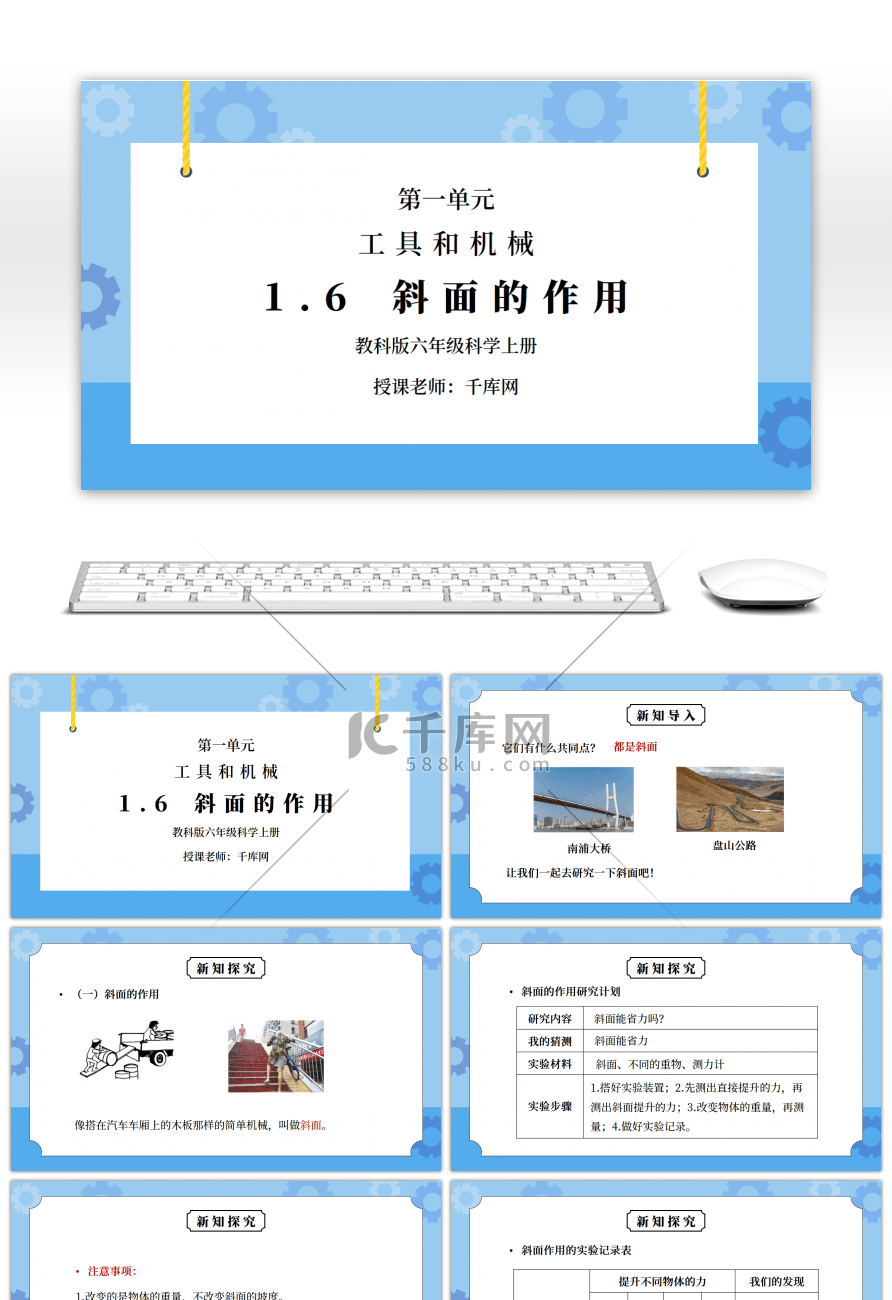 教科版六年级科学上册第一单元《工具和机械-斜面的作用》PPT课件