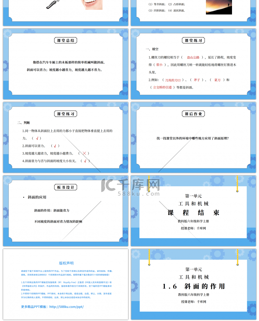 教科版六年级科学上册第一单元《工具和机械-斜面的作用》PPT课件