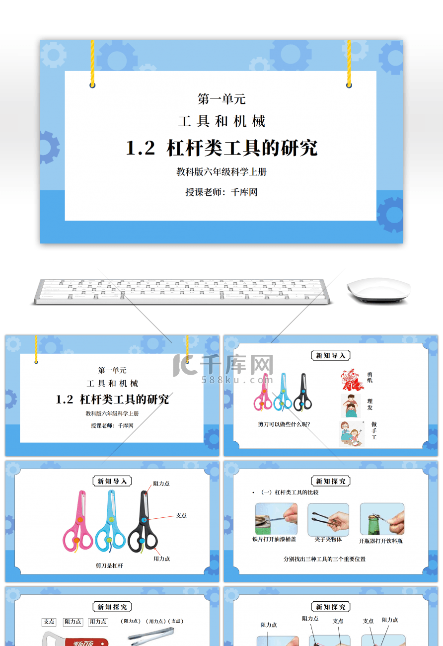 教科版六年级科学上册第一单元《工具和机械-杠杆类工具的研究》PPT课件