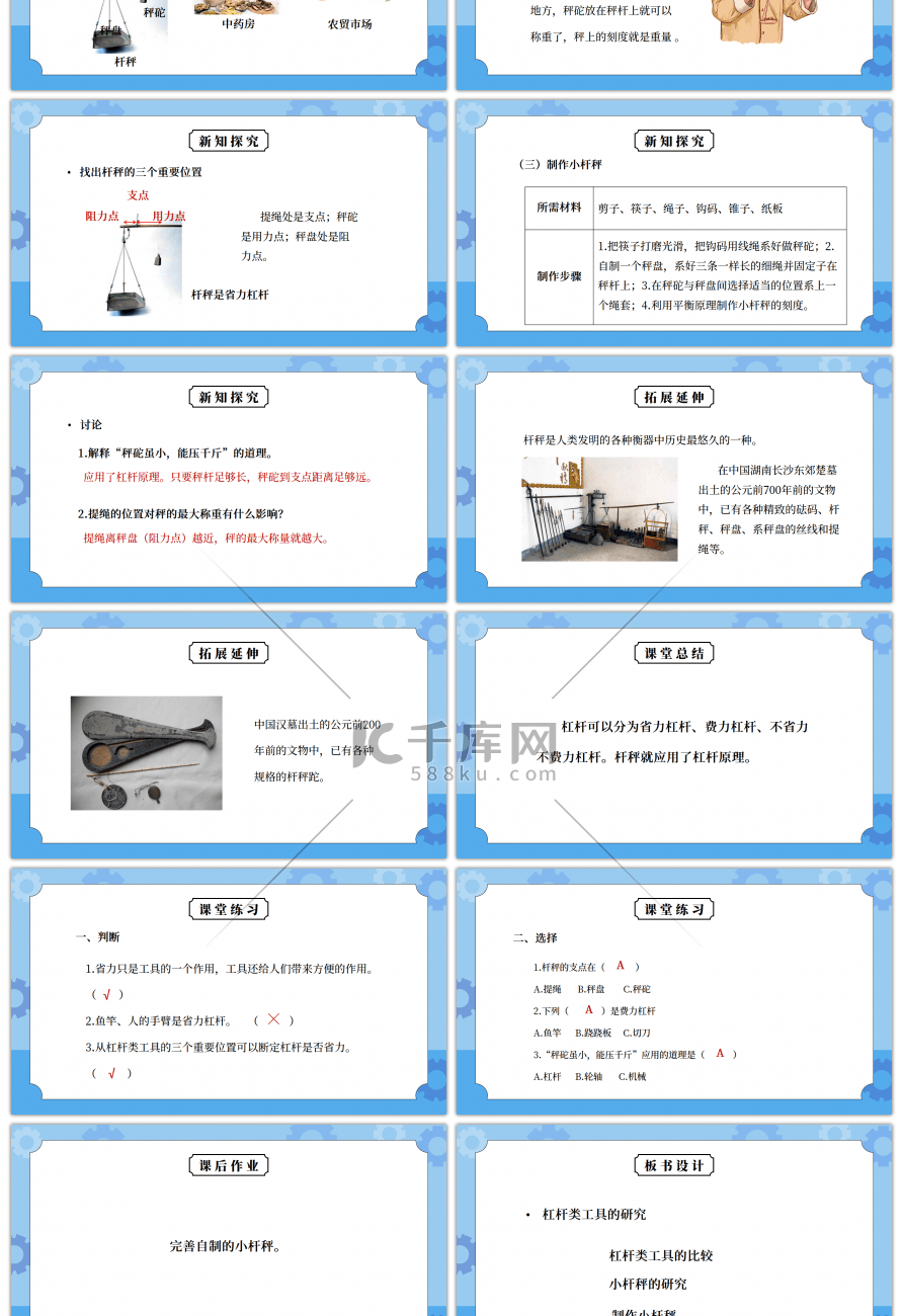 教科版六年级科学上册第一单元《工具和机械-杠杆类工具的研究》PPT课件