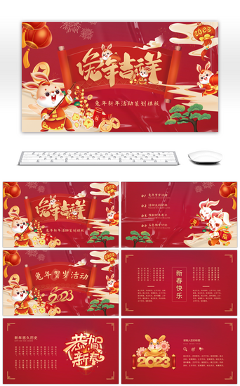 2023中国风PPT模板_红色喜庆中国风兔年吉祥新年活动策划PPT