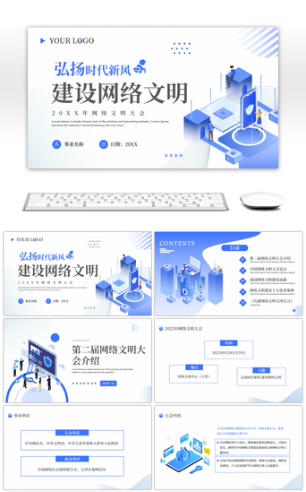 网络信息PPT模板_蓝色简约弘扬时代新风建设网络文明PPT模