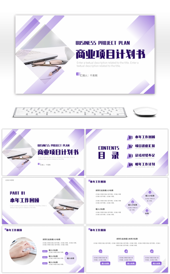紫色简约商业项目计划书PPT模板
