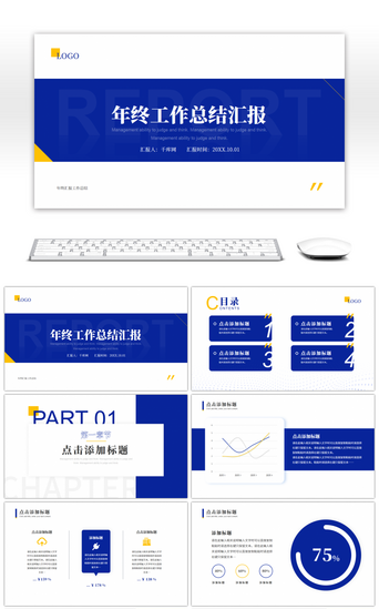 汇报通用PPT模板_蓝色年终总结汇报通用ppt模板