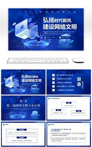蓝色弘扬时代新风 建设网络文明PPT模板