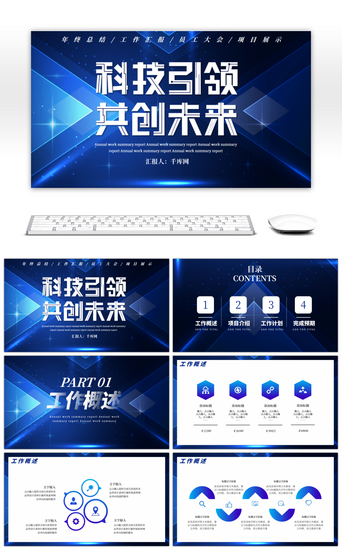 引领科技未来PPT模板_蓝色科技引领共创未来年终汇报PPT模板