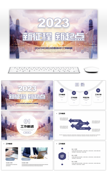 大气商务风2023新征程新起点通用PPT