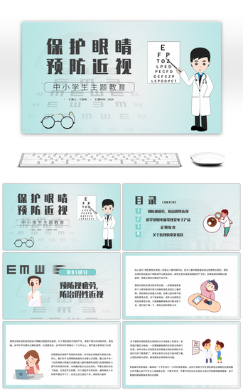 健康预防PPT模板_蓝色卡通保护眼睛预防近视PPT模板