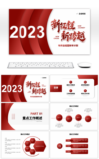 红色系商务风2023新征程新跨越PPT