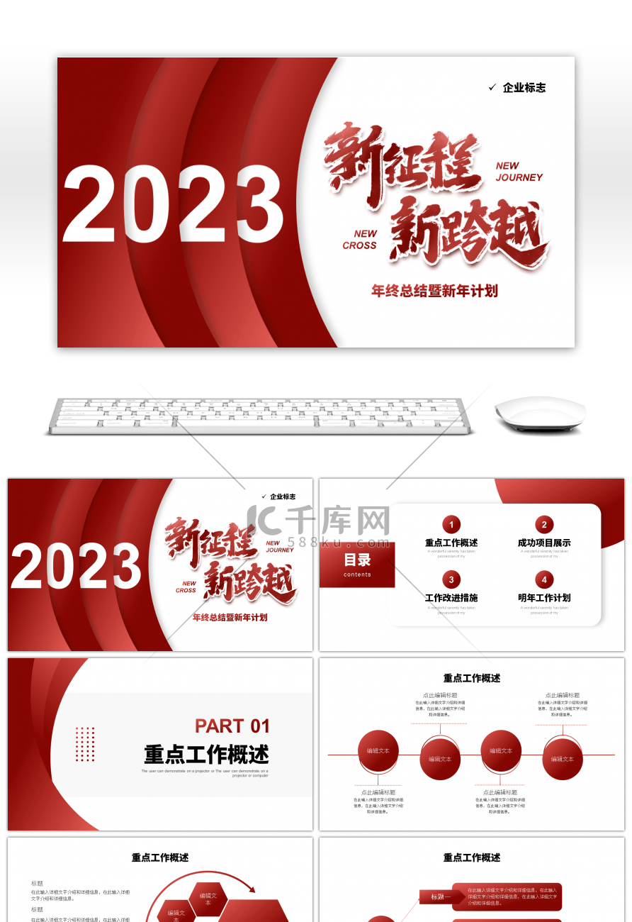 红色系商务风2023新征程新跨越PPT